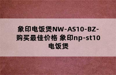 象印电饭煲NW-AS10-BZ-购买最佳价格 象印np-st10电饭煲